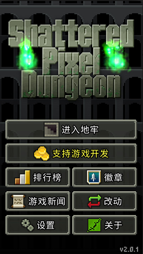 破碎像素地牢破解版游戏截图1