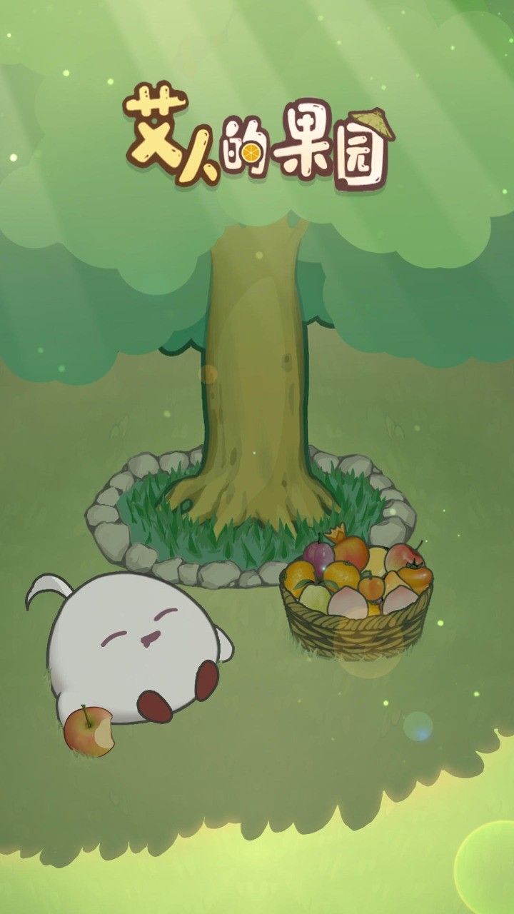 艾人的果园游戏截图1
