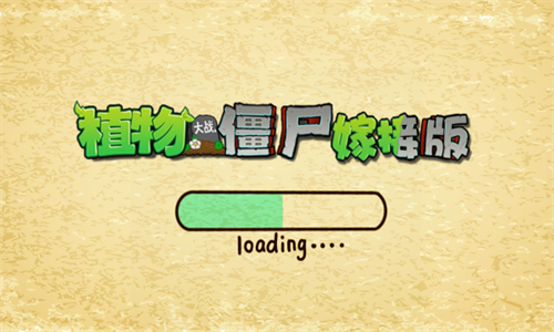 植物大战僵尸嫁接版无限阳光版游戏截图1