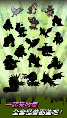 变身小怪兽破解版游戏截图2