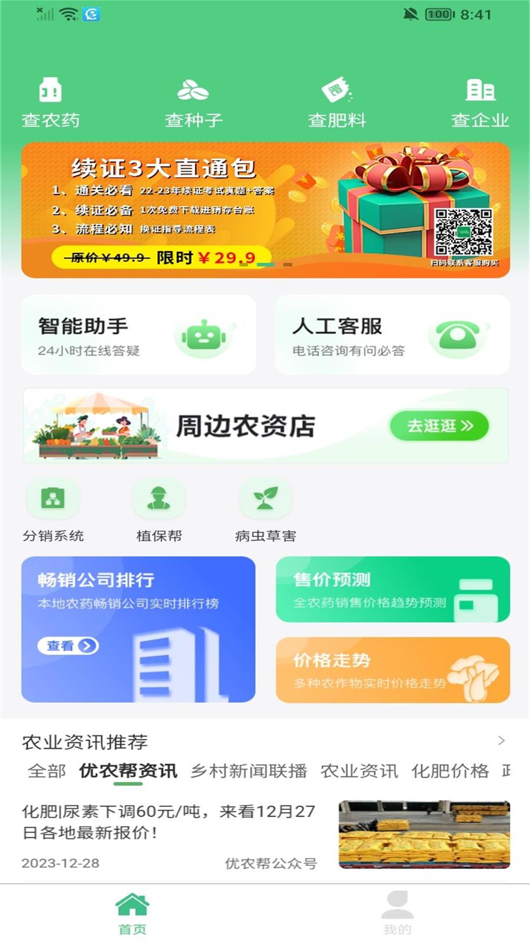 优农帮手机版安卓版软件展示图1