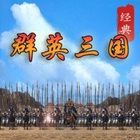经典群英三国单机版