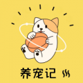 养宠记最新版