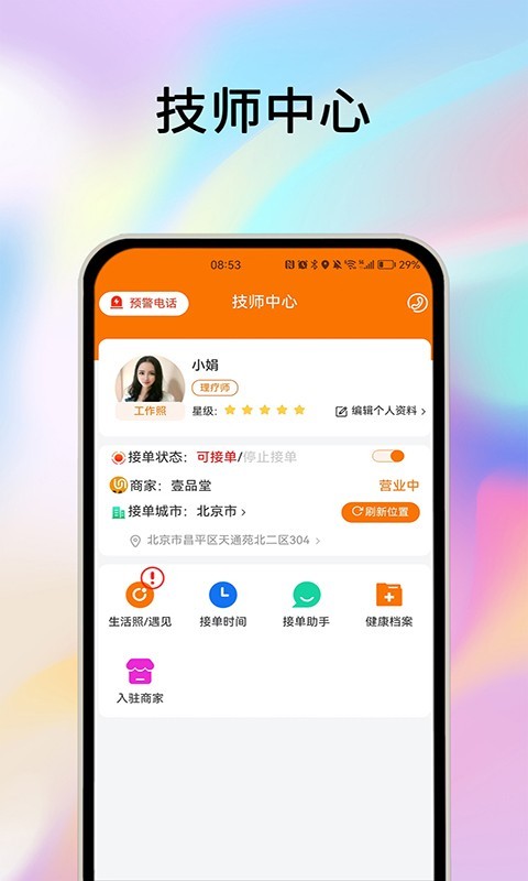 摩耶技师端官方版软件展示图2
