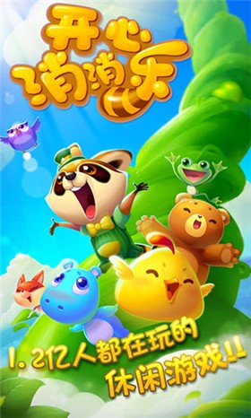 开心消消乐下载安装游戏截图1