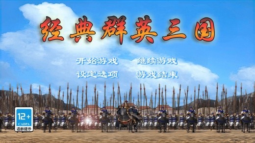 经典群英三国单机版游戏截图2