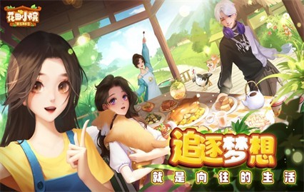 花田小院内购版内置修改器展示图3