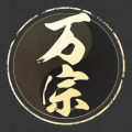 万宗官方版
