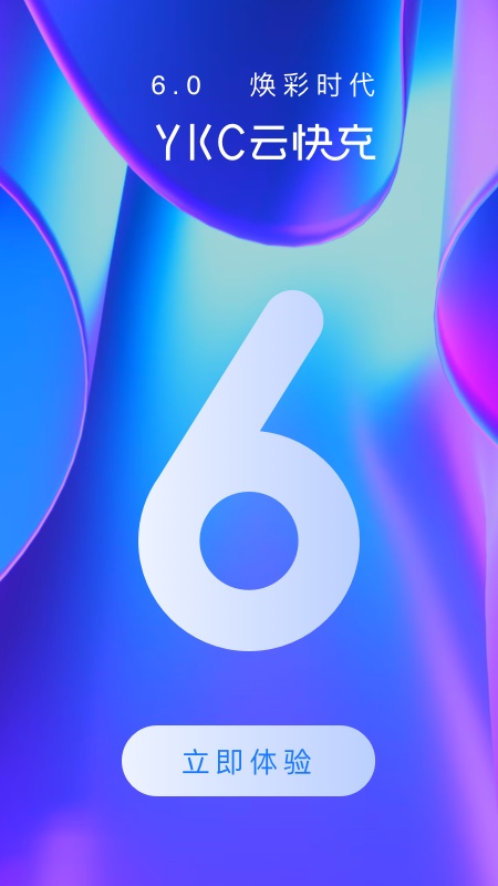 云快充手机版最新版软件展示图1