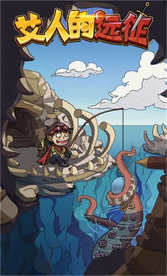 艾人的远征游戏截图3