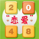 2048恋爱版