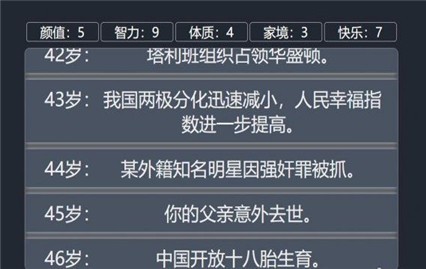 liferestart游戏截图3