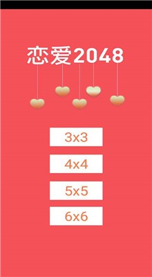 2048恋爱版游戏截图1
