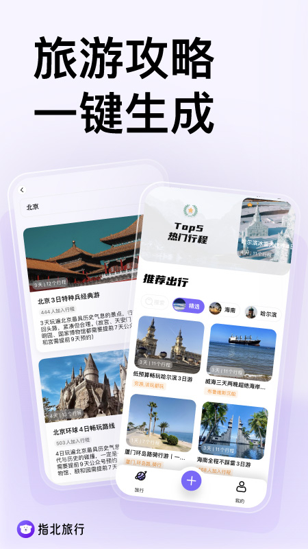 指北旅行软件最新版软件展示图1