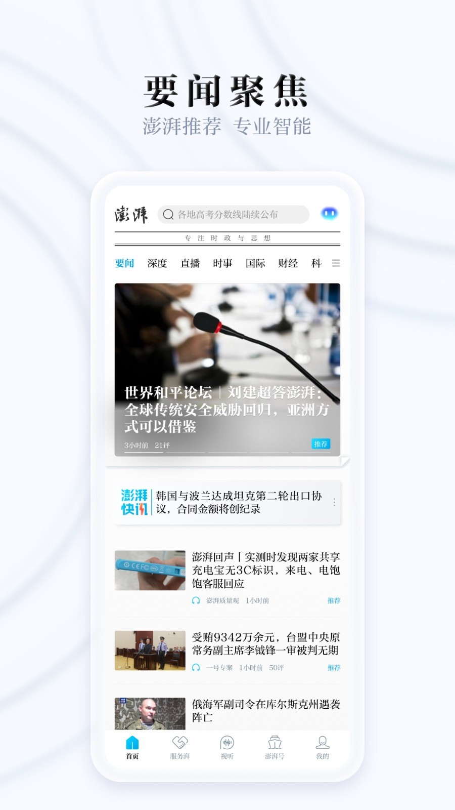 澎湃新闻最新版软件展示图1