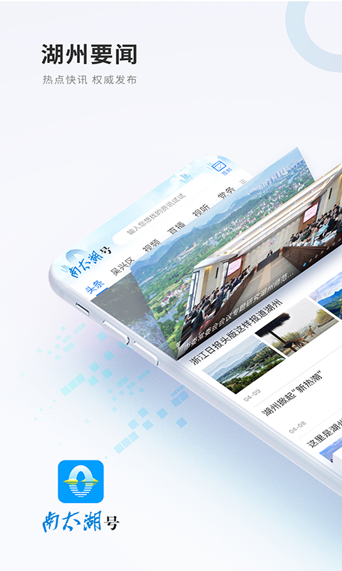 湖州南太湖号安卓版软件展示图1