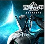 warframe中文版手游下载