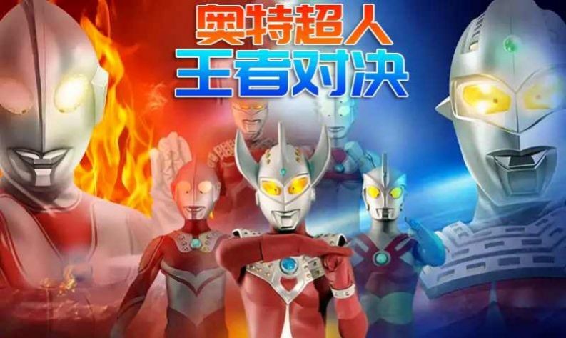 奥特荣耀游戏截图3