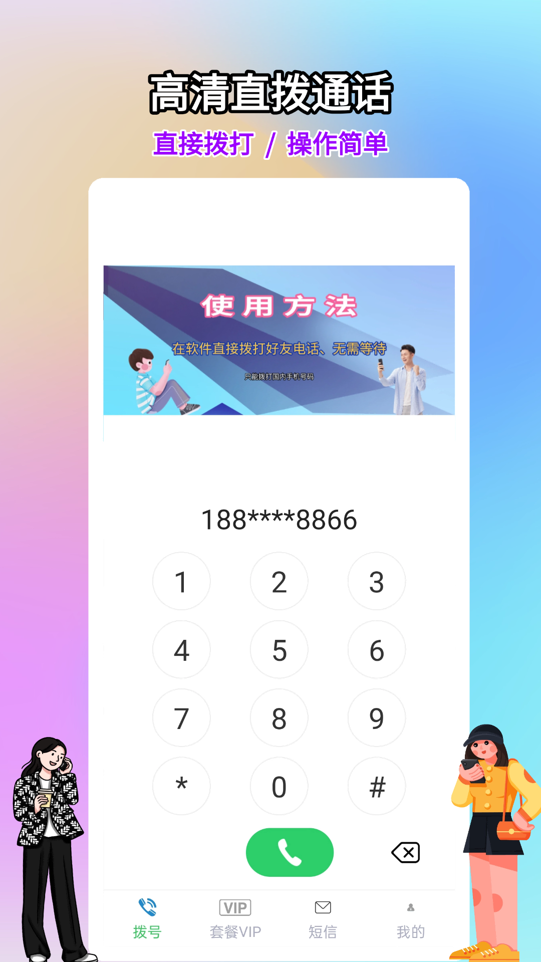 网络电话大王安卓版软件展示图1