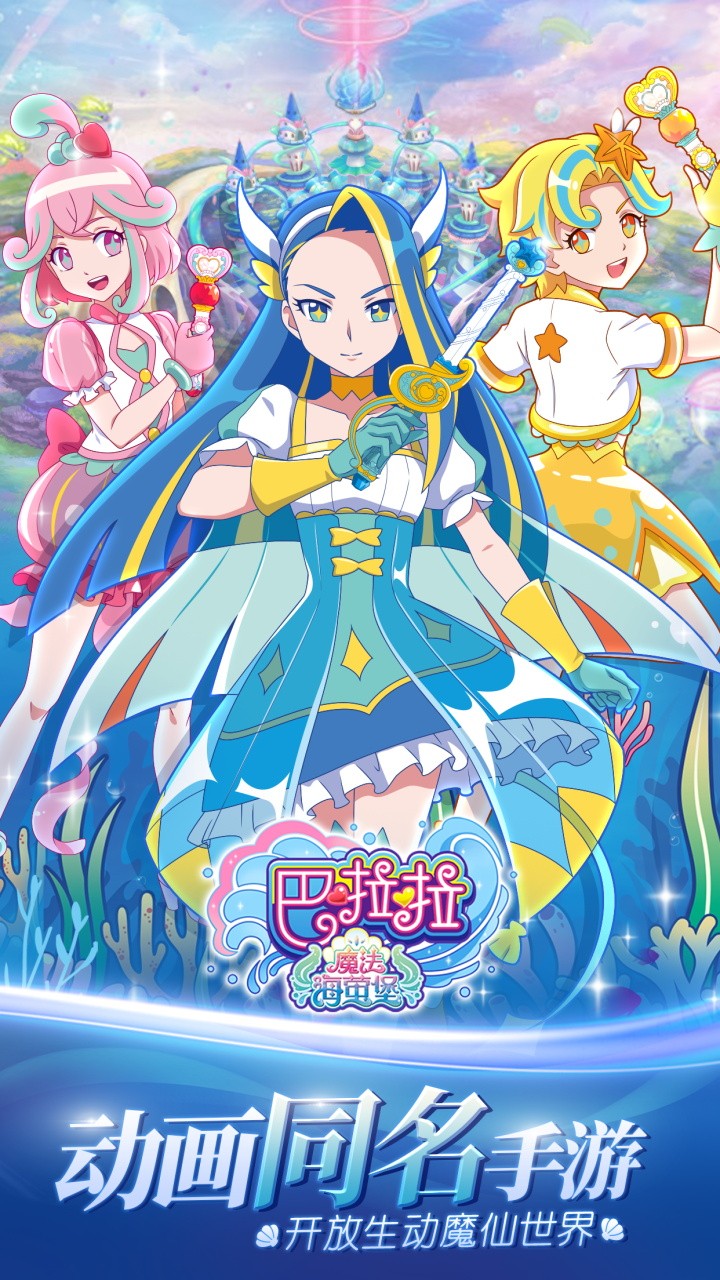 巴啦啦魔法海萤堡内购版游戏截图2