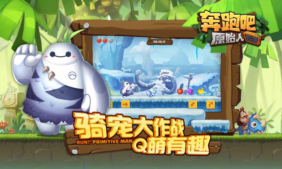 奔跑吧原始人手游完整版下载