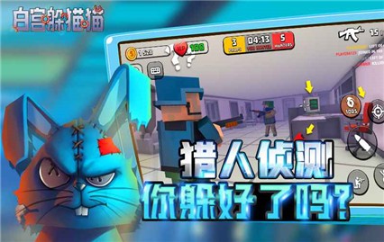 白宫躲猫猫内购版游戏截图1