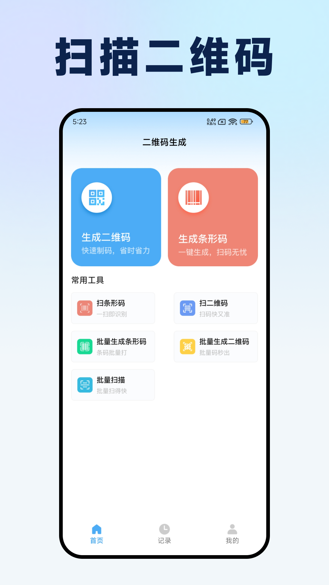 二维码扫描器Pro官方版软件展示图1