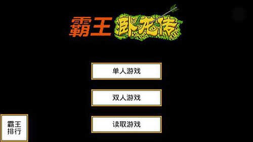 霸王卧龙传安卓版下载