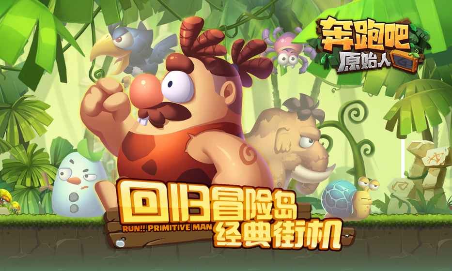 奔跑吧原始人展示图1