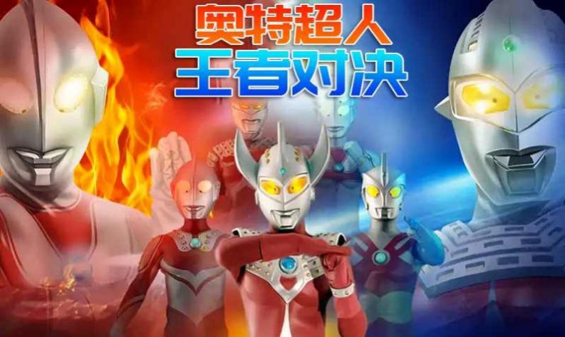 奥特荣耀5v5手游下载