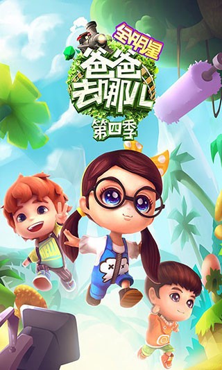 爸爸去哪儿全明星游戏截图4