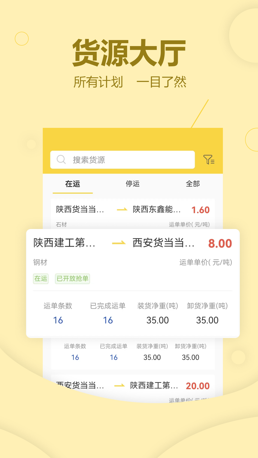 货当当货主端安卓版展示图1