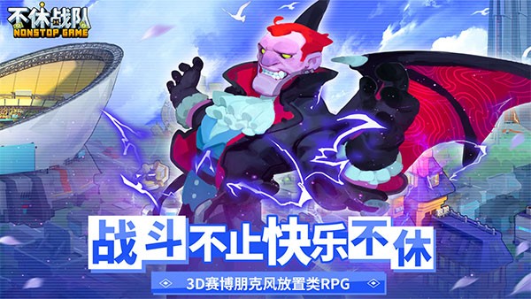 不休战队内购版展示图2