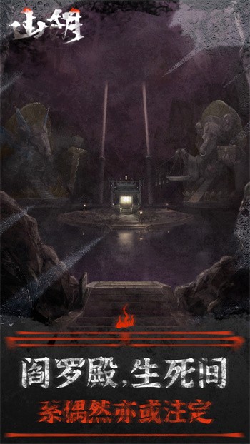 山阴内购版游戏截图1