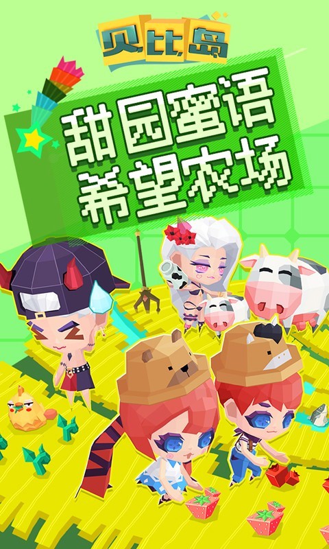 贝比岛游戏截图3