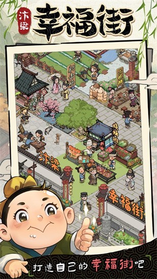 汴梁幸福街游戏截图5