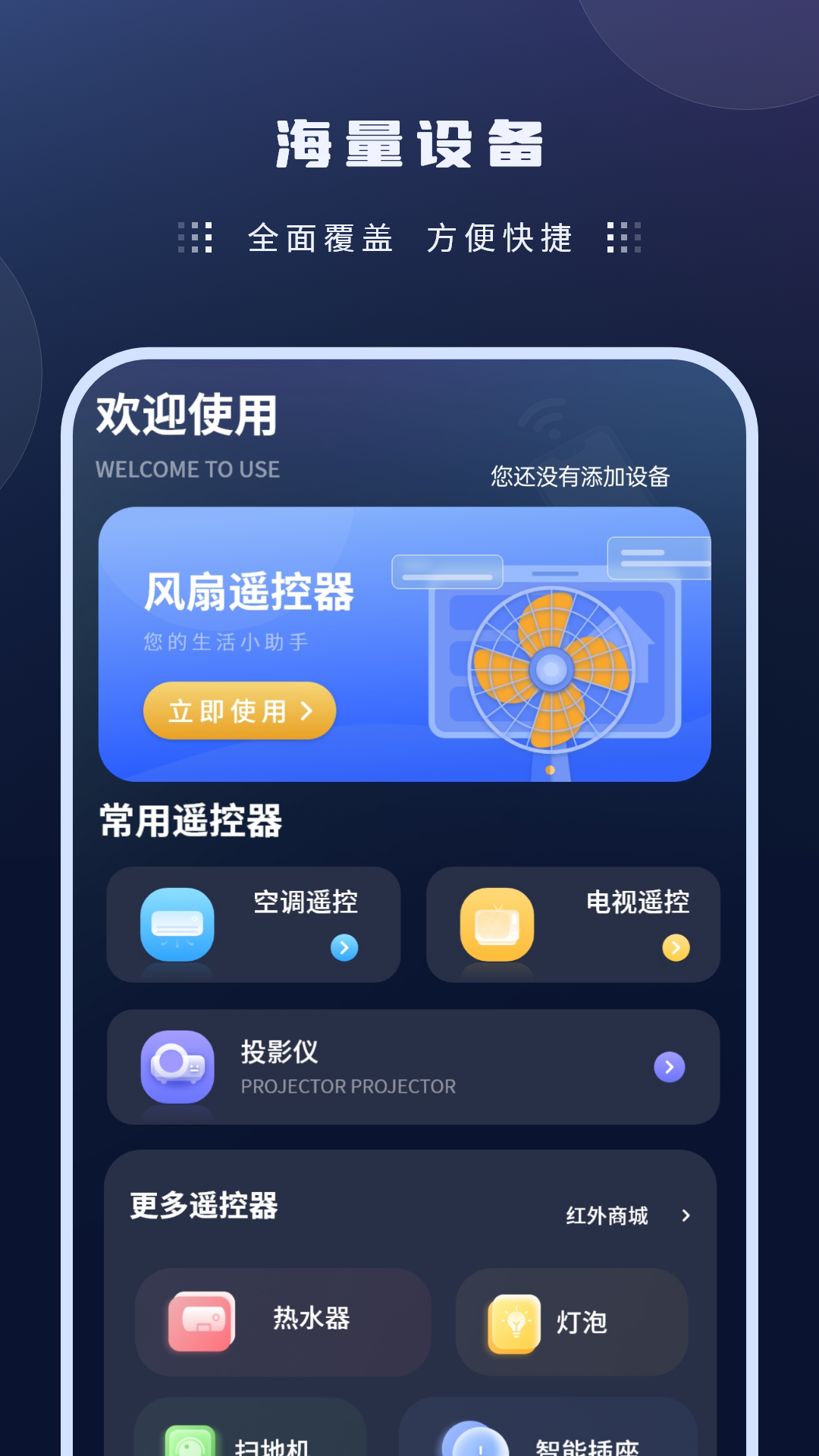 风扇遥控器免费安卓版展示图1