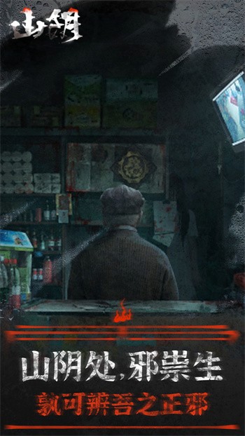 山阴内购版游戏截图3