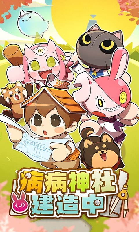 病病神社建造中内购版游戏截图3