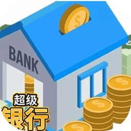 超级银行