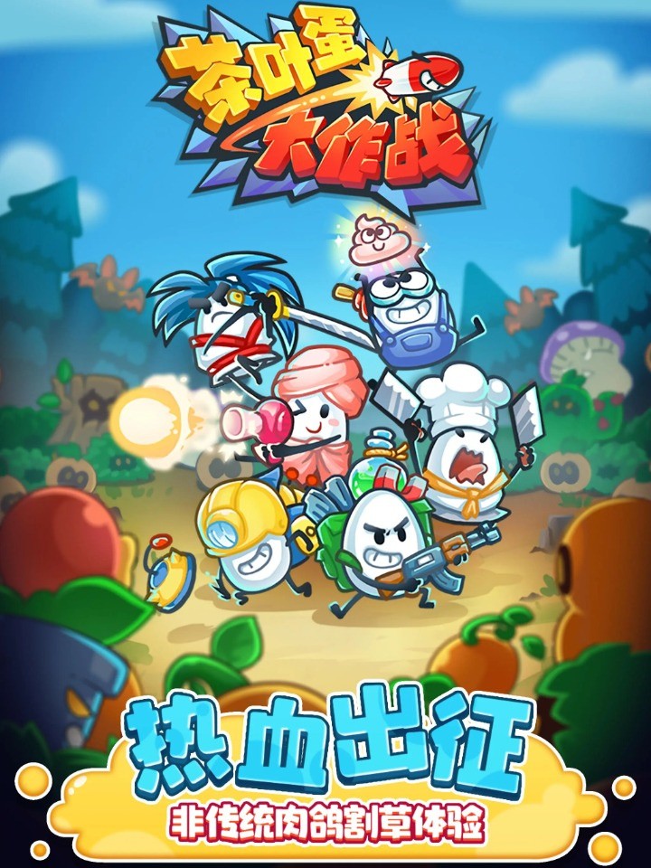 茶叶蛋大作战内购版游戏截图3