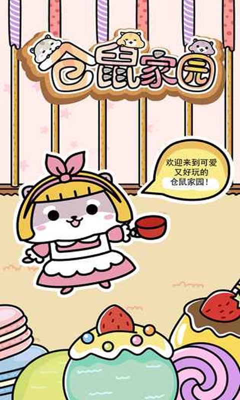 仓鼠家园内购版展示图5