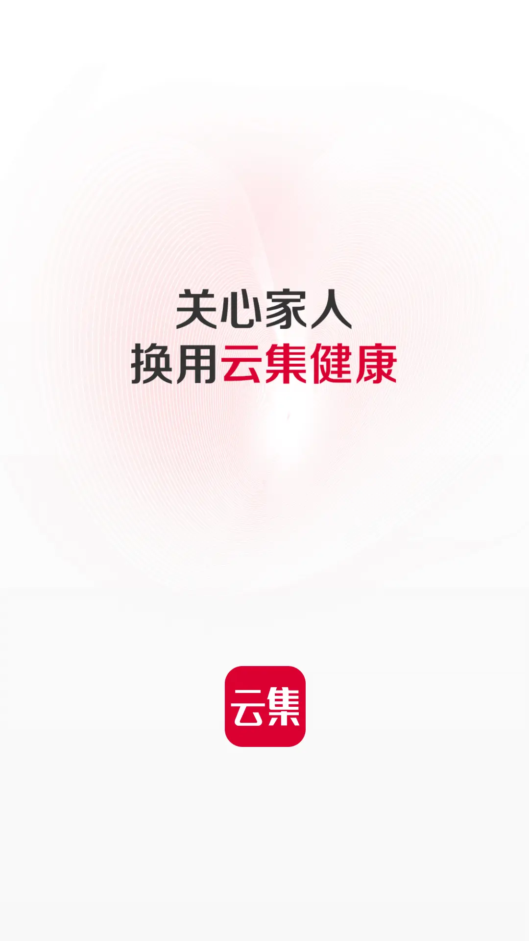 云集购物商城安卓版软件展示图1