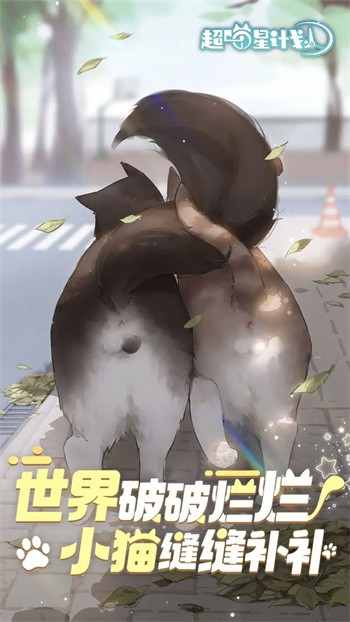 超喵星计划游戏截图4