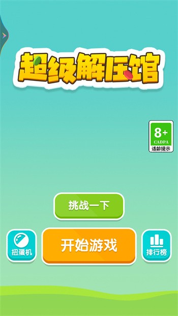 超级解压馆内购版游戏截图1