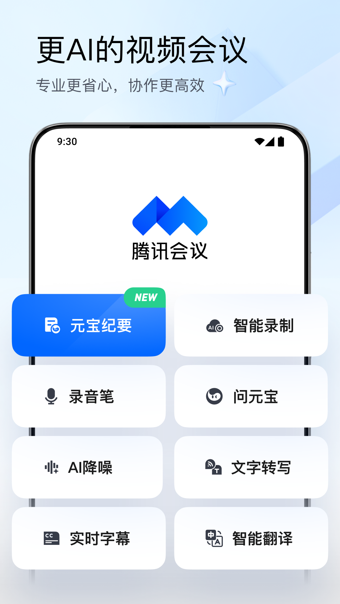 腾讯视频会议免费安卓版软件展示图1