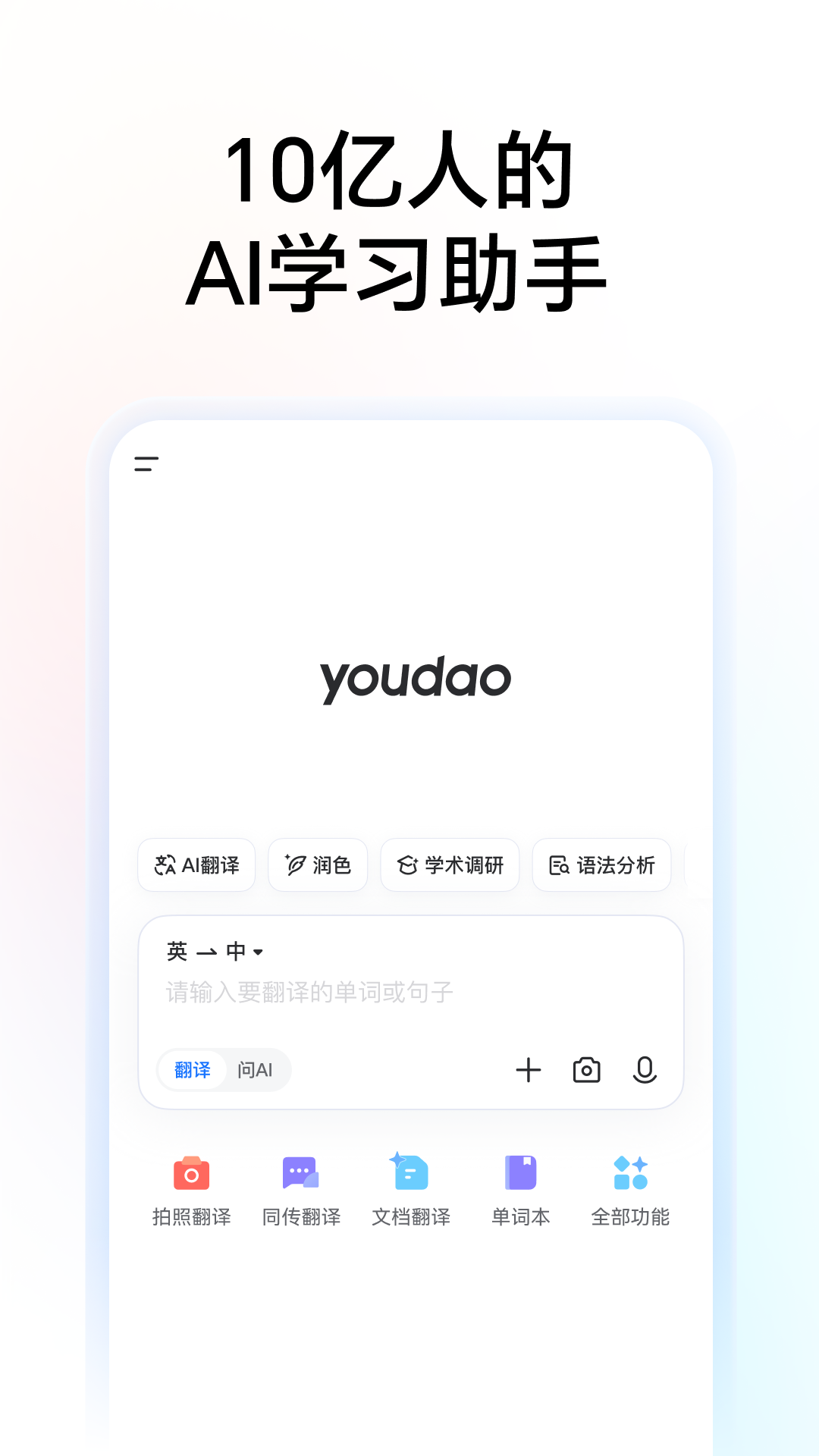 网易有道词典手机版最新版软件展示图1