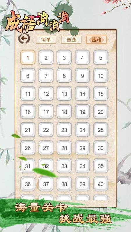 成语消消消最新版游戏截图4