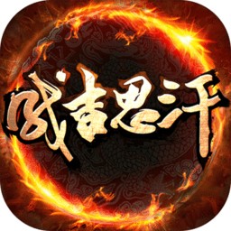 成吉思汗BT变态版