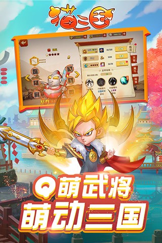 猫三国内购版手游下载